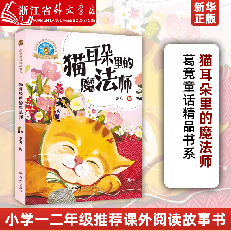 猫耳朵里的魔法师/葛竞童话精品书系小学生一二年级广东寒假推荐课外阅读书籍 9787558330889广东新世纪出版社