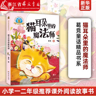 猫耳朵里的魔法师/葛竞童话精品书系 小学生一二年级广东寒假推荐课外阅读书籍 9787558330889 广东新世纪出版社