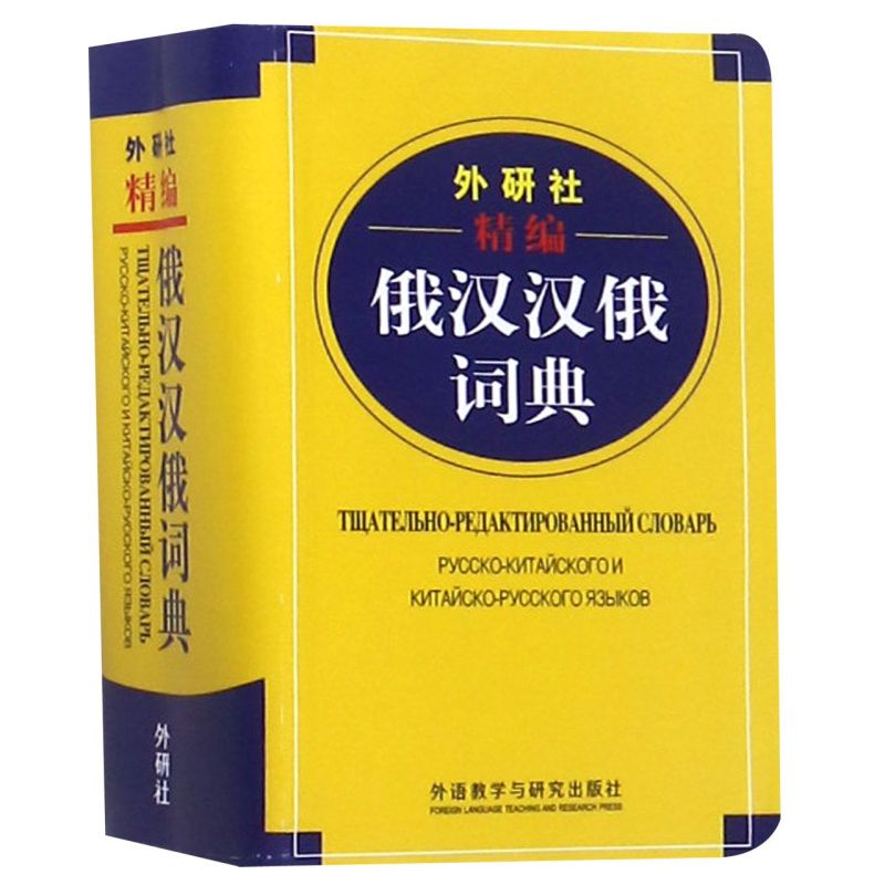 外研社精编俄汉汉俄词典 外语教学与研究出版社 俄语 9787513506847新华正版 书籍/杂志/报纸 俄语 原图主图