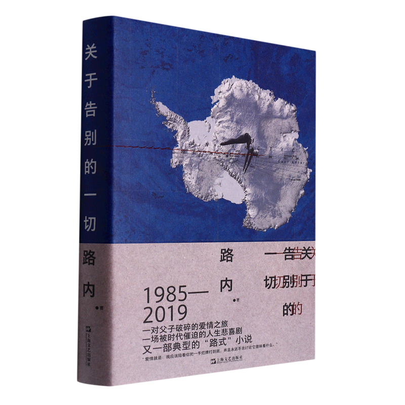 关于告别的一切精装版路内上海文艺出版社中国文学-小说 9787532182565新华正版