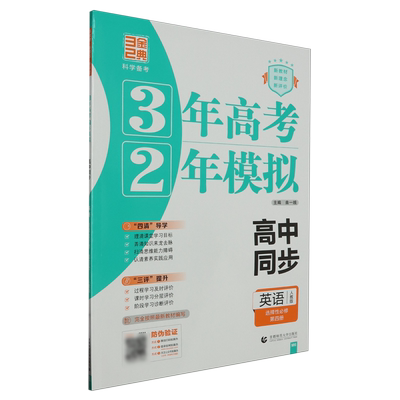 3年高考2年模拟.高中同步.英语:选择性必修.第四册:人教版