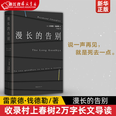 漫长的告别 雷蒙德·钱德勒 收录村上春树2万字长文导读 说一声再见就是死去一点 美国推理协会百部杰出推理小说