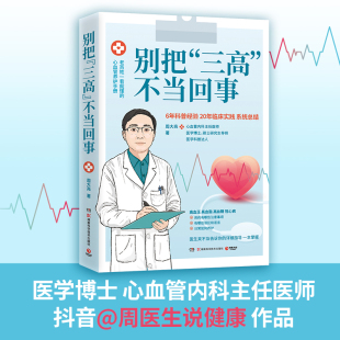 高血糖 写给大众 医学科普达人周医生 高血压 心血管健康科普书 不当回事 6年科普经验 20年临床经验 别把 冠心病 高血脂 三高