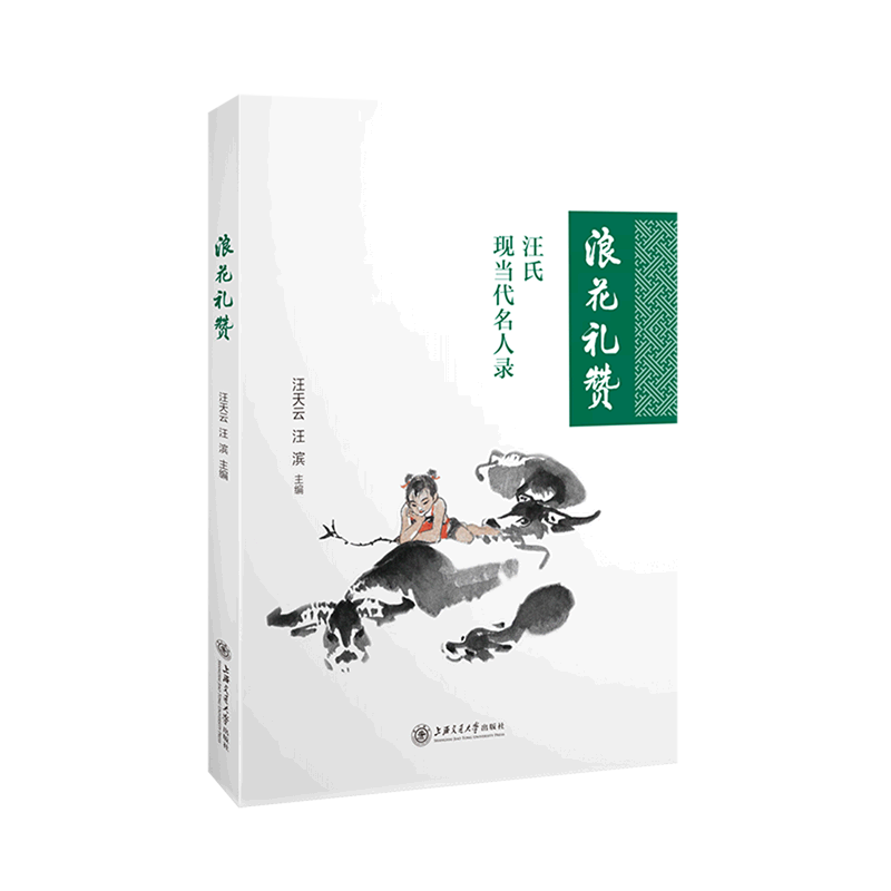 浪花礼赞(汪氏现当代名人录)