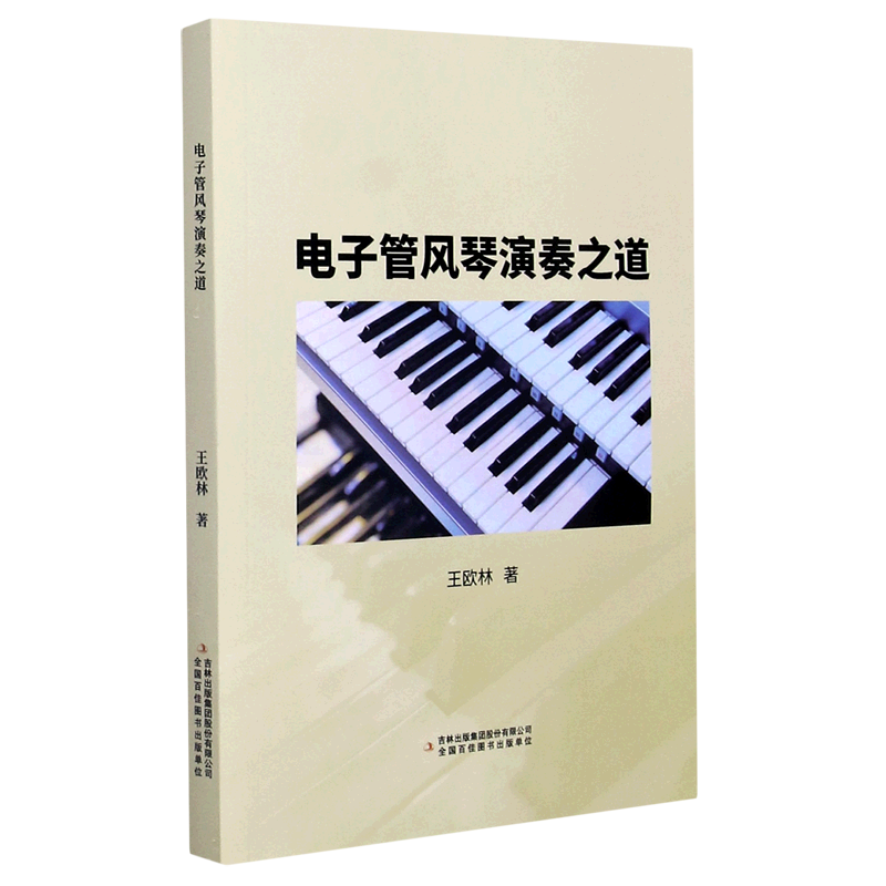 电子管风琴演奏之道 王欧林 吉林出版集团股份有限公司 音乐 978755