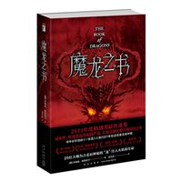 正版 魔龙之书 乔纳森·斯特拉罕编 秦含璞译 以“龙”为主题的幻想短篇集 科幻 奇幻类短篇小说