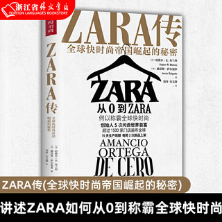 【正版】ZARA传(全球快时尚帝国崛起的秘密)(精) ZARA如何仅用数十年时间成为快时尚先锋 揭晓家喻户晓的时尚品牌ZARA背后的故事