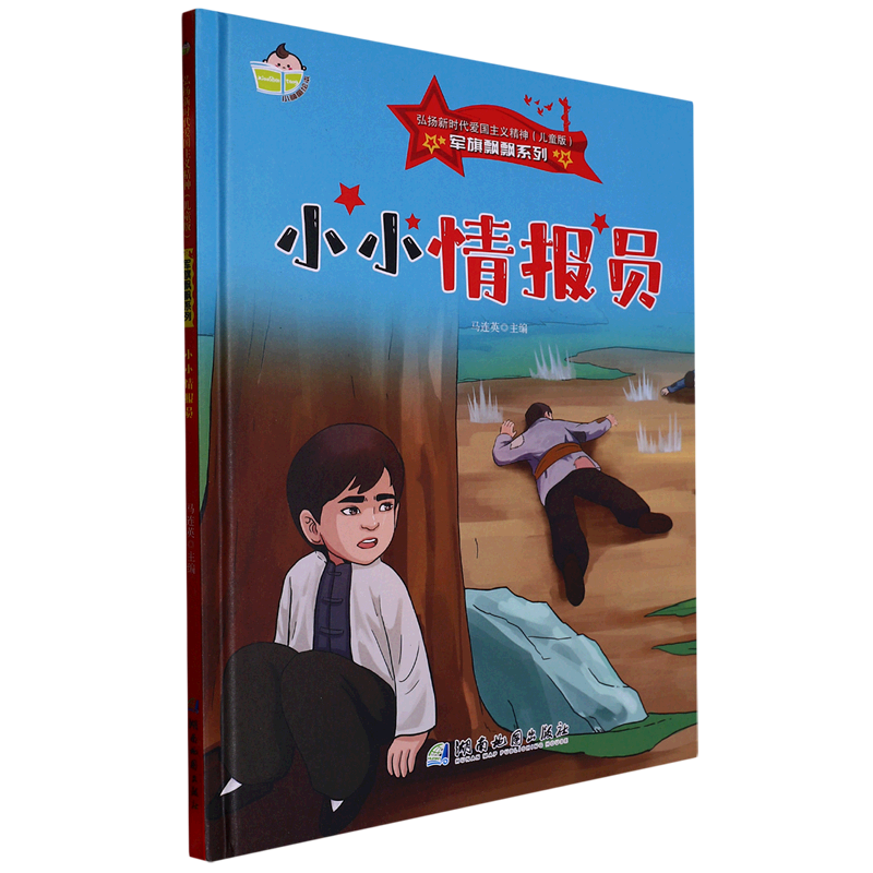 小小情报员(儿童版)(精)/军旗飘飘系列/弘扬新时代爱国主义精神