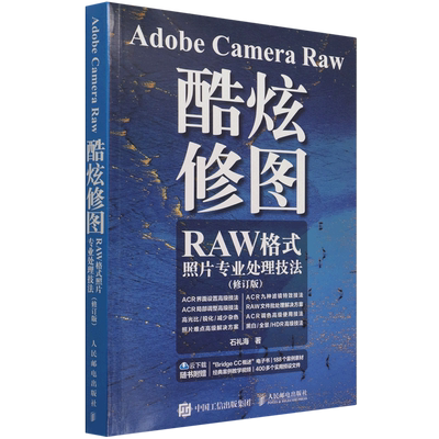 Adobe Camera Raw酷炫修图(RAW格式照片专业处理技法修订版)