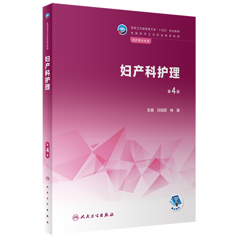 妇产科护理(供护理专业用第4版全国中等卫生职业教育教材)