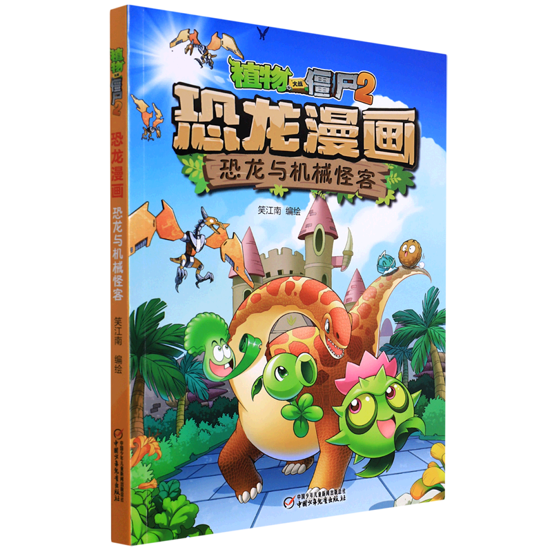 植物大战僵尸2·恐龙漫画.恐龙与机械怪客