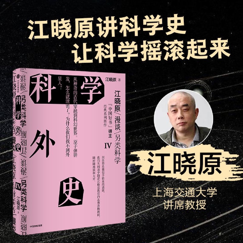 科学外史IV江晓原著刘慈欣韩松刘华杰刘兵赵峥诚挚推荐培养科学思维爱上科学让科学离我们更近一点中信出版社图书-封面