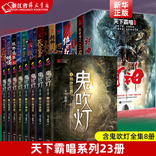 鬼吹灯新版 23本 8册 九幽将军 天下霸唱作品套装 无终仙境等 河神 崔老道捉妖 盗墓悬疑惊悚探险小说书籍