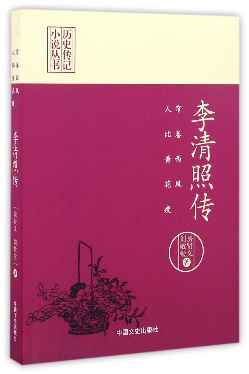 李清照传帘卷西风人比黄花瘦历史传记小说丛书房贤义刘敬堂中国文史出版社传记 9787503485886新华正版