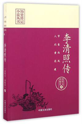 李清照传帘卷西风人比黄花瘦历史传记小说丛书 房贤义 刘敬堂 中国文史出版社 传记 9787503485886新华正版