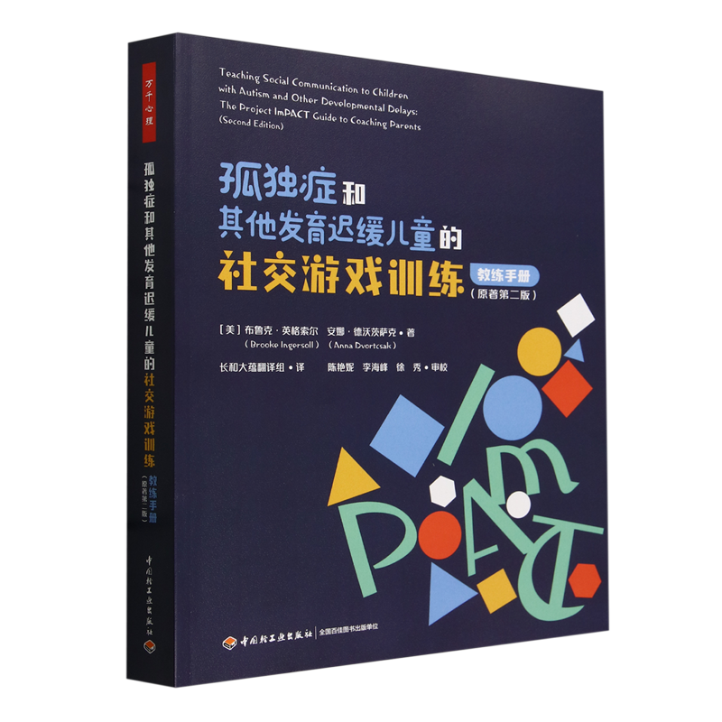 孤独症和其他发育迟缓儿童的社交游戏训练:教练手册:原著第二版