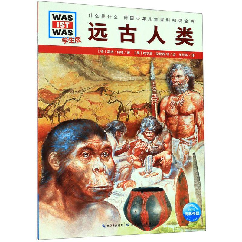 远古人类(学生版)/什么是什么 德国少年儿童百科知识全书大百科科普书籍 6-8-10-12岁小学生课外阅读读物 科学课外书籍高性价比高么？