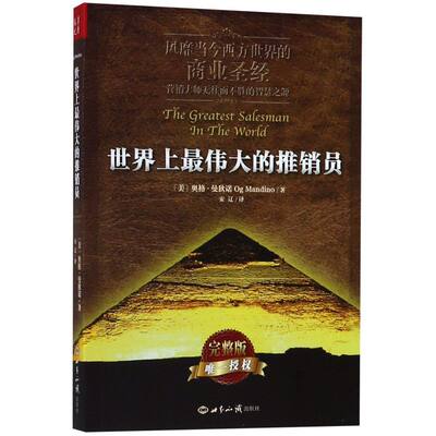 世界上最伟大的推销员完整版 美奥格·曼狄诺 世界知识出版社 心理学 9787501246113新华正版