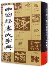 中国隶书大字典 精装版 上海书画出版社 书法篆刻 9787805125046新华正版