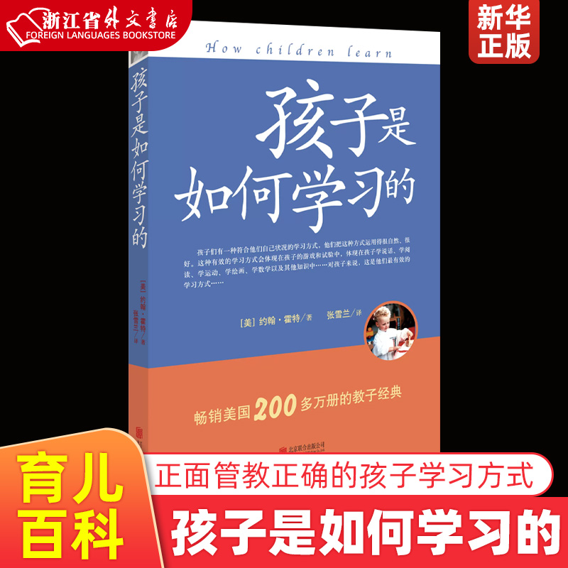 孩子是如何学习的 育儿百科家庭教育书籍 亲子育儿书籍  (美)约翰·霍特