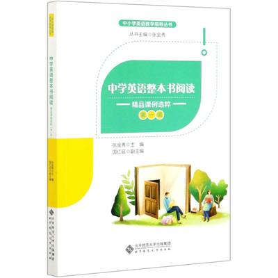 中学英语整本书阅读精品课例选粹第1辑中小学英语教学指导丛书 北京师范大学出版社 教育总论 9787303256389新华正版