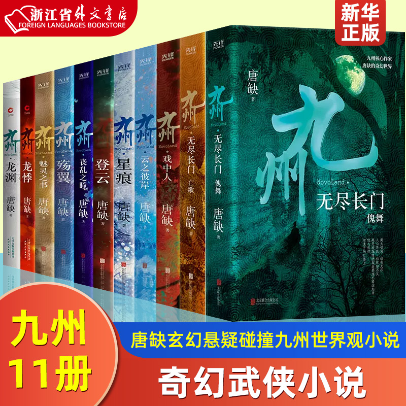 九州全11册 龙渊龙悸登云星痕殇翼丧乱之瞳云之彼岸魅灵之书 无尽之门(傀舞+亡歌) 戏中人 唐缺玄幻悬疑碰撞九州世界观小说