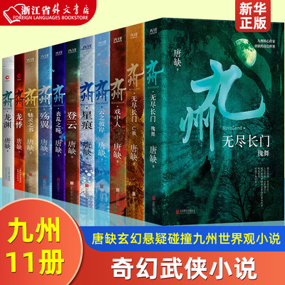 九州全11册 龙渊龙悸登云星痕殇翼丧乱之瞳云之彼岸魅灵之书 无尽之门(傀舞+亡歌) 戏中人 唐缺玄幻悬疑碰撞九州世界观小说