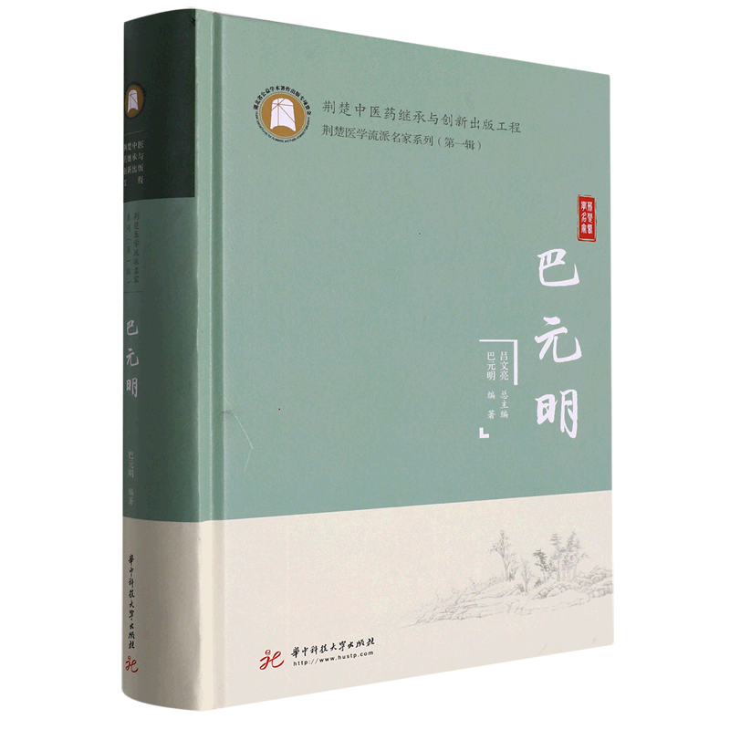 巴元明(精)/荆楚医学流派名家系列
