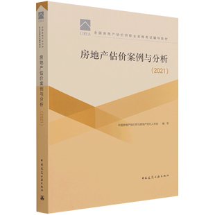 房地产估价案例与分析 2021全国房地产估价师职业资格考试辅导教材