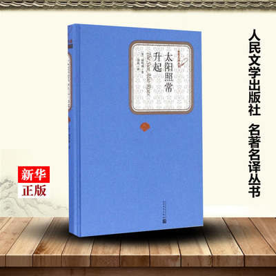 太阳照常升起 精装版 名著名译丛书 美海明威 人民文学出版社 外国文学-各国文学 9787020115884新华正版