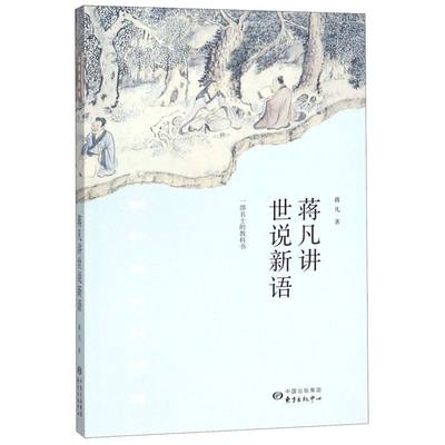 蒋凡讲世说新语 蒋凡 东方出版中心 中国文学研究 9787547314524新华正版