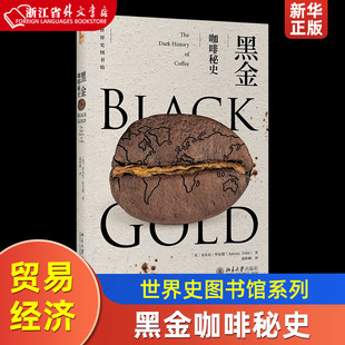 安东尼·怀尔德 北京大学出版 社 黑金咖啡秘史世界史图书馆 贸易经济 9787301329344新华正版
