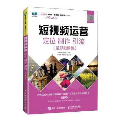 短视频运营(定位制作引流全彩微课版)/新媒体新传播新运营系列丛书