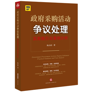 政府采购活动争议处理实务指引与案例分析 杭正亚 法律出版社 中国法律综合 9787519747466新华正版