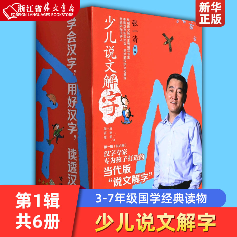 少儿说文解字(第1辑共6册)  中国汉字的故事由来传统文化历史知识书籍国学经典读物三四五六七年级课外阅读书籍青少年新华正版使用感如何?