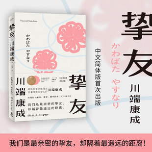 日本文学小说书籍外国现当代文学小说书籍正版 川端康成 不被遗忘 书 关于友情与成长 挚友 传世之作 正版 现货 舞女 伊豆