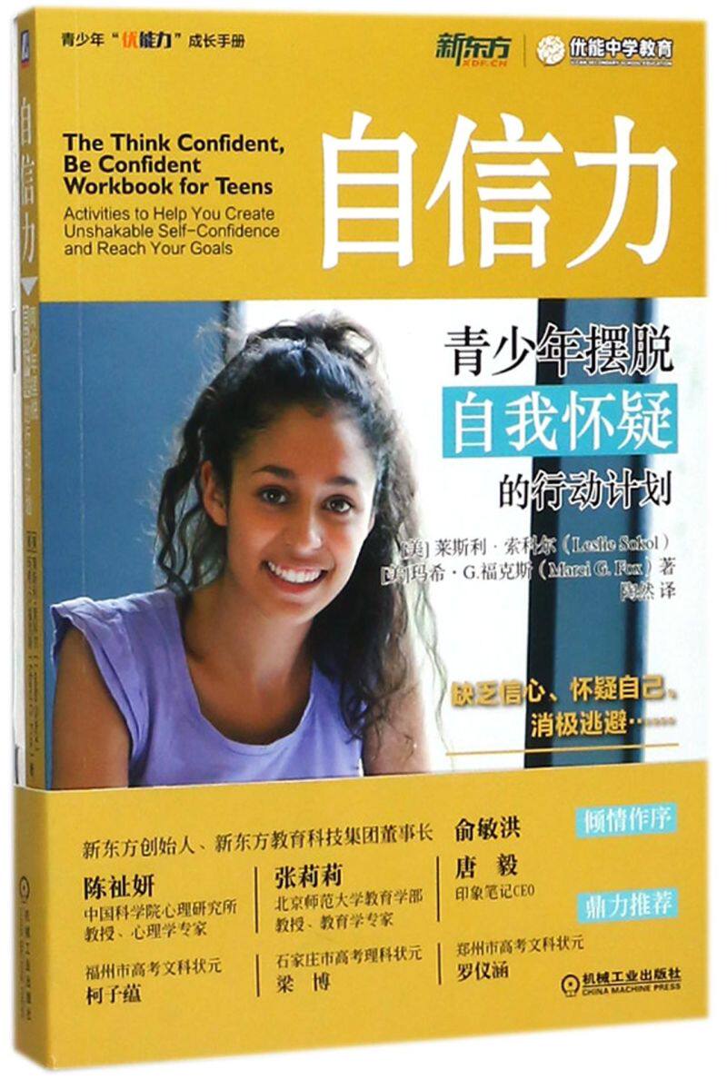 自信力(青少年摆脱自我怀疑的行动计划)/青少年优能力成长手册