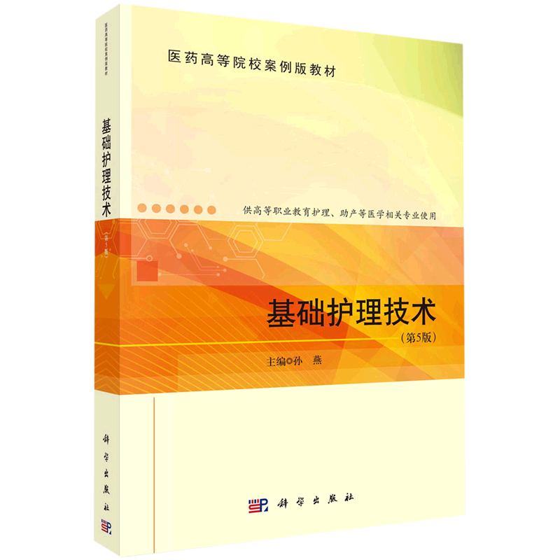 基础护理技术(供高等职业教育护理助产等医学相关专业使用第5版医药高等院校案例版教材) 书籍/杂志/报纸 大学教材 原图主图