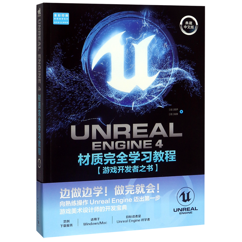 UNREAL ENGINE4材质完全学习教程(游戏开发者之书典藏中文版全彩印刷) 书籍/杂志/报纸 程序设计（新） 原图主图