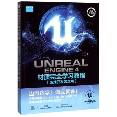 UNREAL ENGINE4材质完全学习教程(游戏开发者之书典藏中文版全彩印刷)