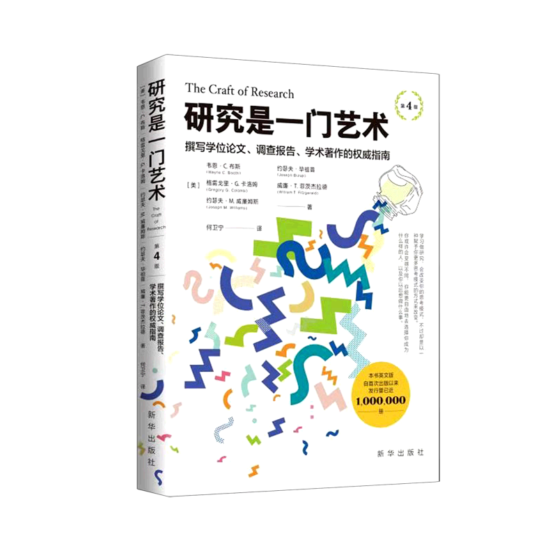 研究是一门艺术(撰写学位论文调查报告学术著作的权威指南第4版)属于什么档次？
