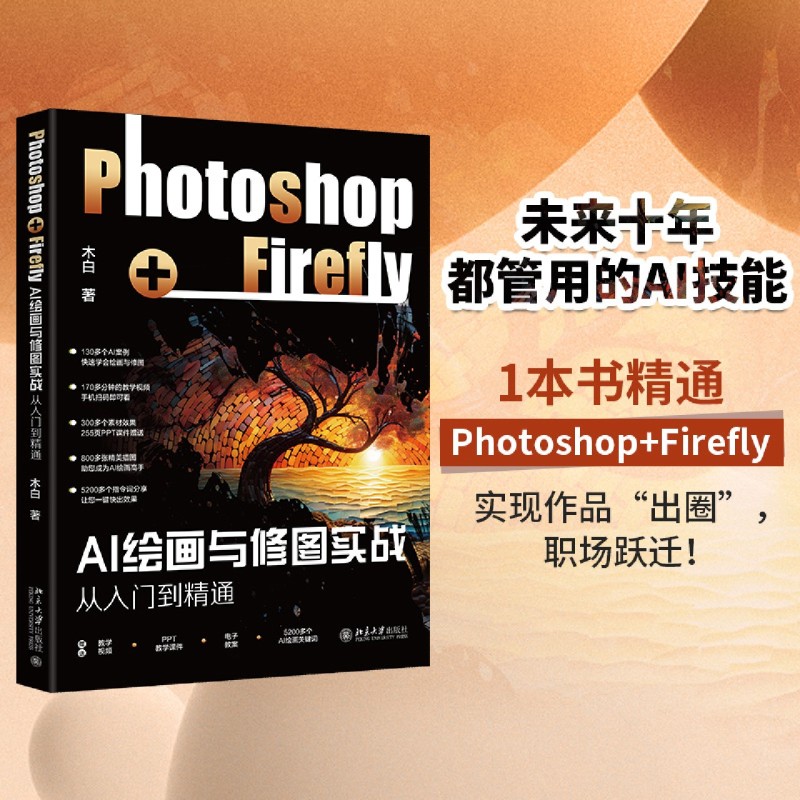 AI绘画与修图实战:Photoshop+Firefly从入门到精通 书籍/杂志/报纸 图形图像/多媒体（新） 原图主图