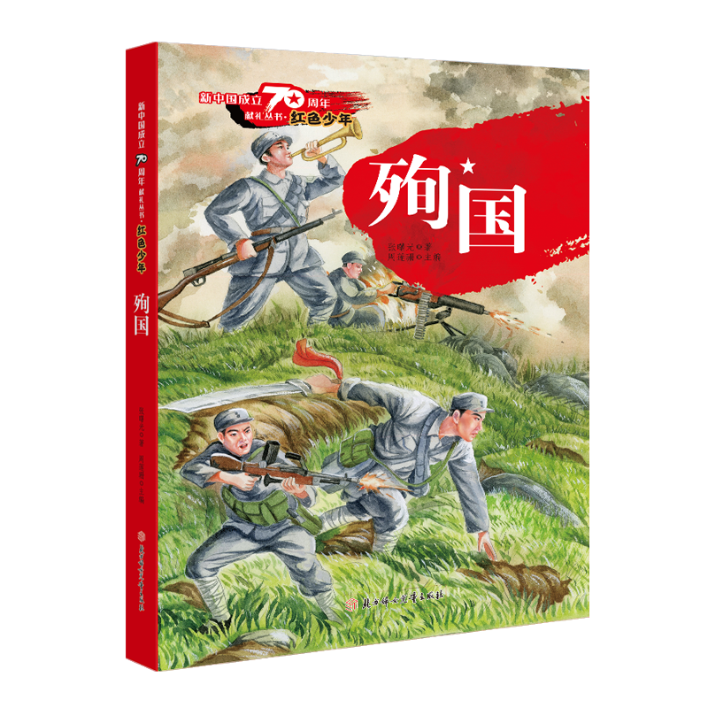 殉国/红色少年/新中国成立70周年献礼丛书