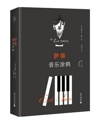 萨蒂音乐涂鸦 精装版 思界 法埃里克·萨蒂 广西师范大学出版社 音乐 9787559827760新华正版