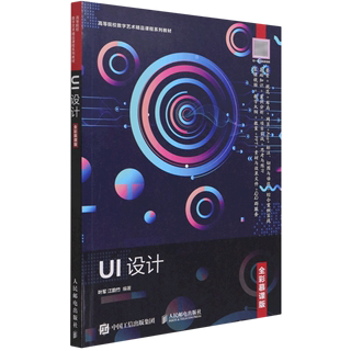 UI设计(全彩慕课版高等院校数字艺术精品课程系列教材)