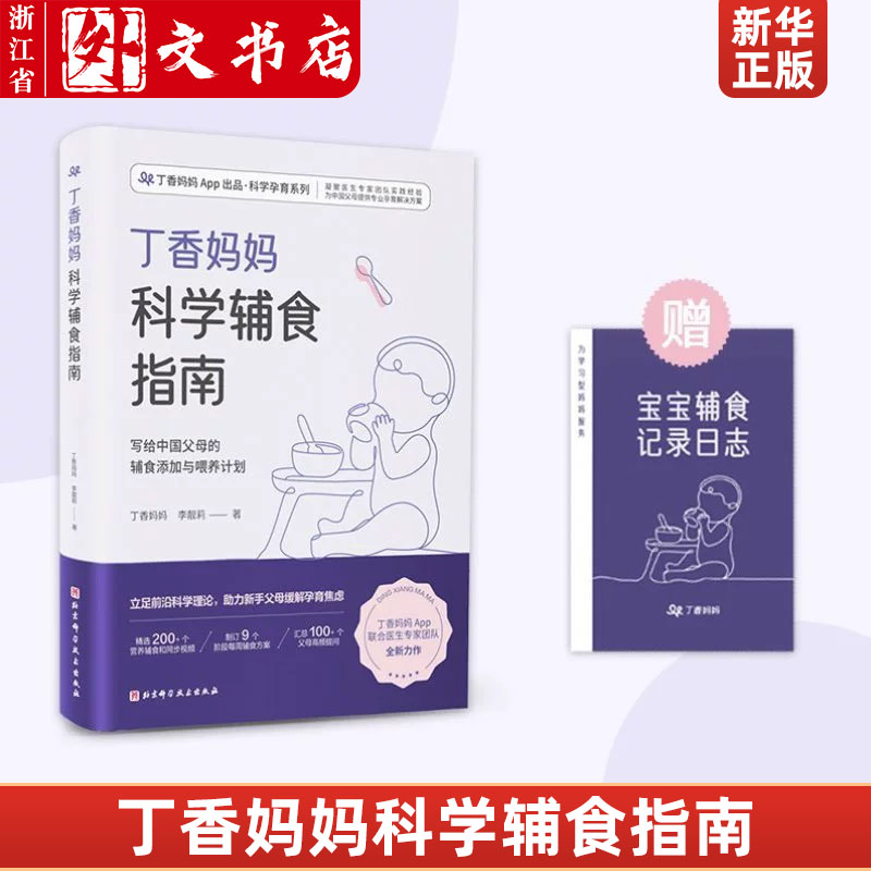 丁香妈妈科学辅食指南丁香妈妈App出品科学孕育系列丁香妈妈李靓莉北京科学技术出版社烹饪食谱 9787571419486新华正版