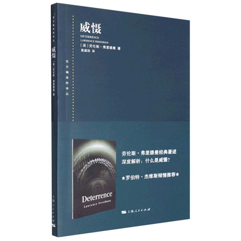 威慑/东方编译所译丛