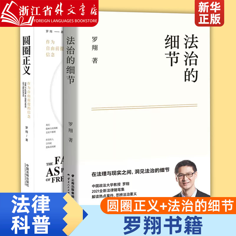 2021罗翔法治的细节+圆圈正义