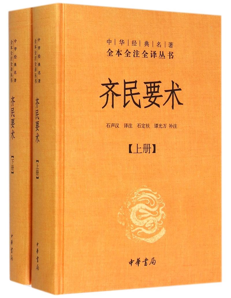 齐民要术上下两册 精装版 中华经典名著全本全注全译丛书 中华书局