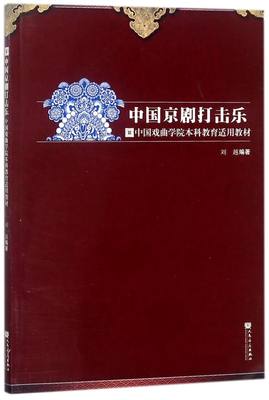 中国京剧打击乐(中国戏曲学院本科教育适用教材)